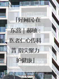 好网民·在东营｜郝敏：医者仁心传科普 指尖聚力护健康
