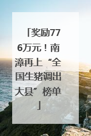 奖励776万元！南漳再上“全国生猪调出大县”榜单
