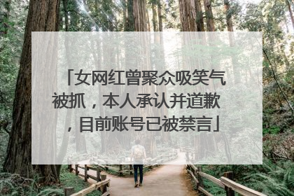 女网红曾聚众吸笑气被抓，本人承认并道歉，目前账号已被禁言