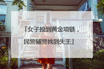 女子捡到黄金项链，民警辅警找到失主
