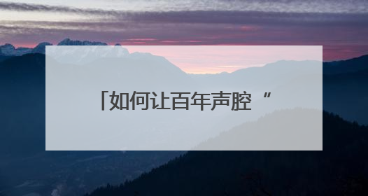 如何让百年声腔“焕新声”？全国各地专家密集支招