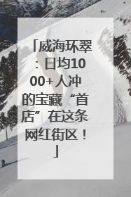 威海环翠：日均1000+人冲的宝藏“首店”在这条网红街区！