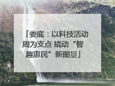 娄底：以科技活动周为支点 撬动“智趣惠民”新图景