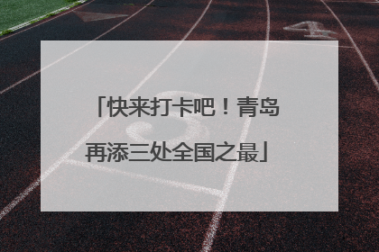 快来打卡吧！青岛再添三处全国之最