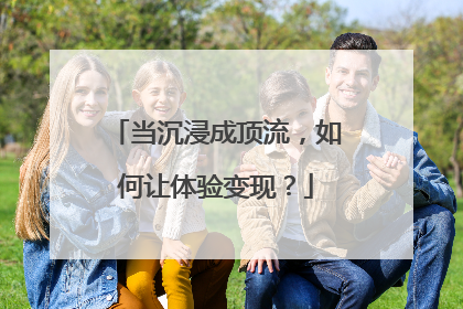 当沉浸成顶流，如何让体验变现？