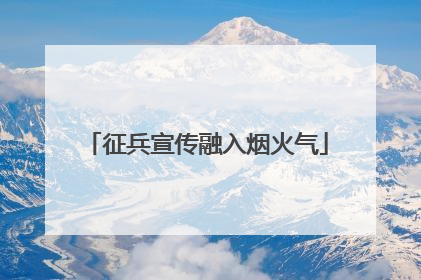 征兵宣传融入烟火气