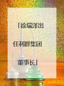 徐瑞泽出任利群集团董事长