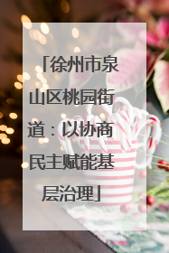 徐州市泉山区桃园街道：以协商民主赋能基层治理