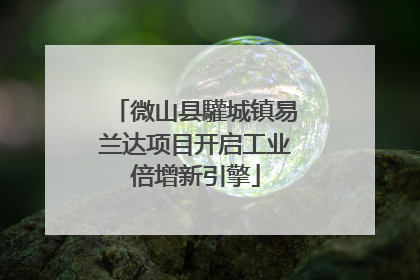 微山县驩城镇易兰达项目开启工业倍增新引擎