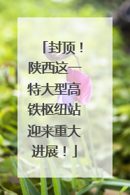 封顶！陕西这一特大型高铁枢纽站迎来重大进展！
