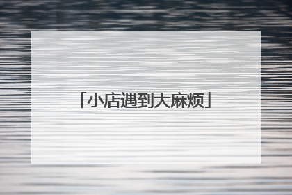 小店遇到大麻烦