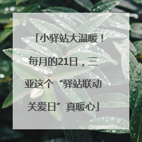 小驿站大温暖！每月的21日，三亚这个“驿站联动关爱日”真暖心