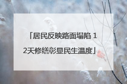 居民反映路面塌陷 12天修缮彰显民生温度