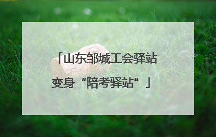 山东邹城工会驿站变身“陪考驿站”