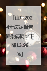 山东2024年法定报告传染病同比下降13.98%