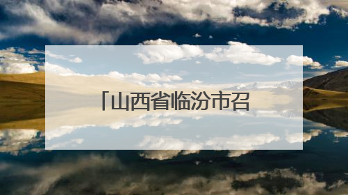 山西省临汾市召开重点交通项目用地保障座谈会