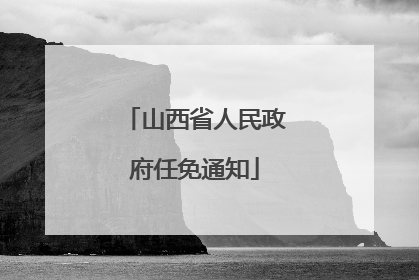 山西省人民政府任免通知