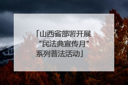 山西省部署开展“民法典宣传月”系列普法活动
