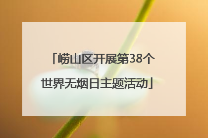 崂山区开展第38个世界无烟日主题活动