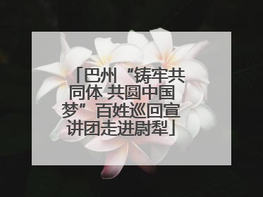 巴州“铸牢共同体 共圆中国梦”百姓巡回宣讲团走进尉犁