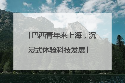 巴西青年来上海，沉浸式体验科技发展