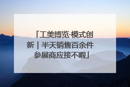 工美博览·模式创新｜半天销售百余件 参展商应接不暇