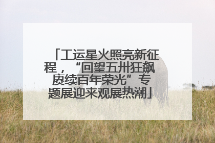 工运星火照亮新征程，“回望五卅狂飙 赓续百年荣光”专题展迎来观展热潮