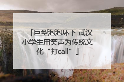 巨型泡泡环下 武汉小学生用笑声为传统文化“打call”