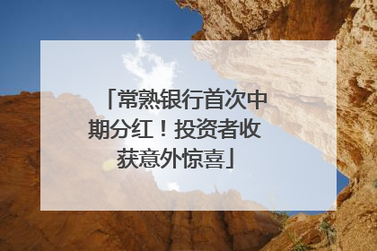 常熟银行首次中期分红！投资者收获意外惊喜
