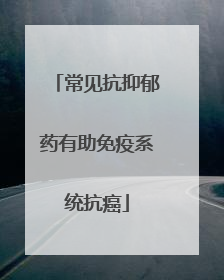 常见抗抑郁药有助免疫系统抗癌