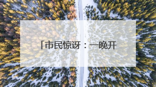 市民惊讶：一晚开了十五六朵昙花！与雨水均衡有关