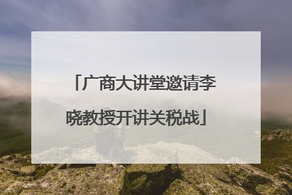 广商大讲堂邀请李晓教授开讲关税战
