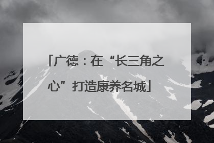 广德：在“长三角之心”打造康养名城
