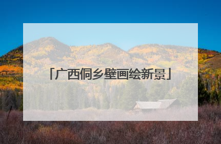 广西侗乡壁画绘新景