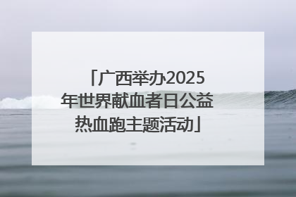 广西举办2025年世界献血者日公益热血跑主题活动