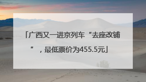 广西又一进京列车“去座改铺”，最低票价为455.5元
