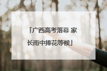 广西高考落幕 家长雨中捧花等候