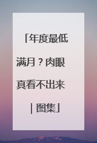 年度最低满月？肉眼真看不出来｜图集