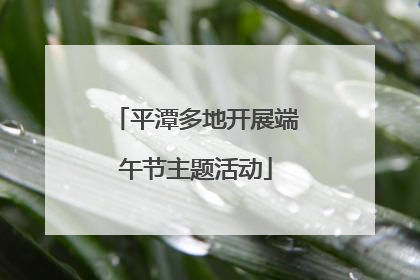 平潭多地开展端午节主题活动