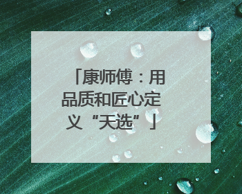 康师傅：用品质和匠心定义“天选”