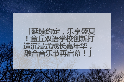 延续约定，乐享盛夏！章丘双语学校创新打造沉浸式成长嘉年华，融合音乐节再启幕！