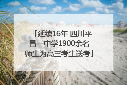 延续16年 四川平昌一中学1900余名师生为高三考生送考