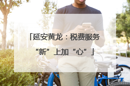 延安黄龙：税费服务“新”上加“心”