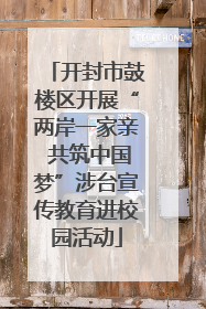 开封市鼓楼区开展“两岸一家亲 共筑中国梦”涉台宣传教育进校园活动
