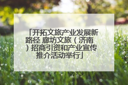 开拓文旅产业发展新路径 廊坊文旅（济南）招商引资和产业宣传推介活动举行