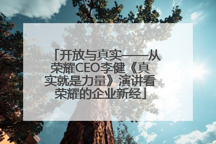 开放与真实——从荣耀CEO李健《真实就是力量》演讲看荣耀的企业新经