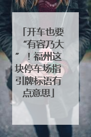 开车也要“有容乃大”！福州这块停车场指引牌标语有点意思