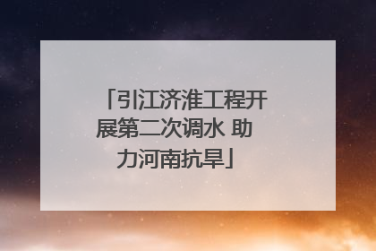 引江济淮工程开展第二次调水 助力河南抗旱