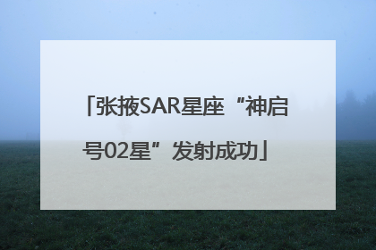 张掖SAR星座“神启号02星”发射成功