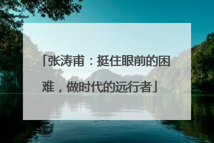 张涛甫：挺住眼前的困难，做时代的远行者